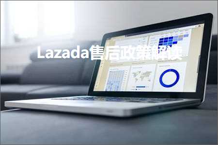 跨境电商知识:Lazada售后政策解读